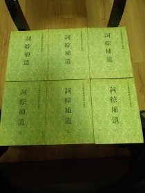好品--精裝--詞綜捕遺--6冊全