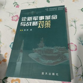 论新军事革命与战略对策