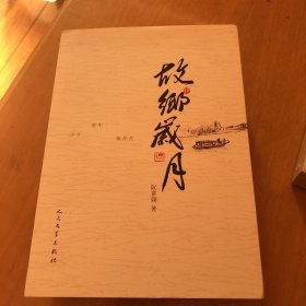 故乡岁月 阮章竞作品