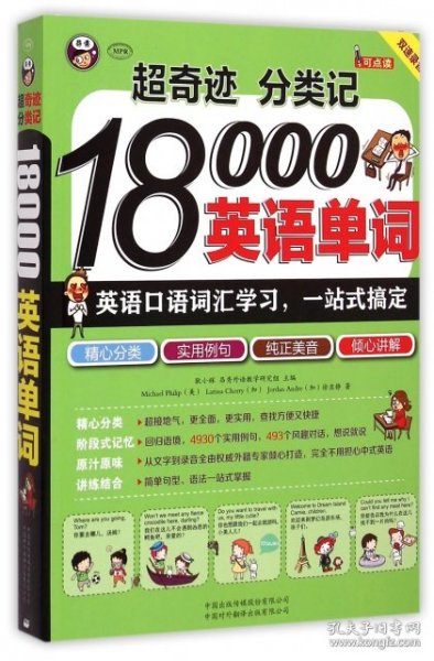 超奇迹 分类记 18000英语单词 英语口语词汇学习 英语入门 一站式搞定（双速录音版）