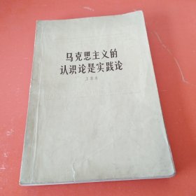 马克思主义的认识论是实践论