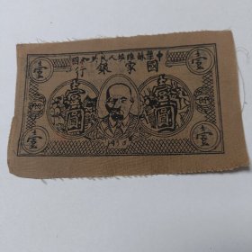 1旧纸币：中华苏维埃人民共和国壹圆4