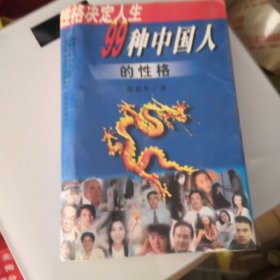 99种中国人的性格