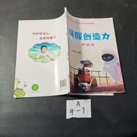 喚醒創(chuàng)造力 :高級版 無筆記 看圖發(fā)貨