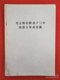 毛主席在陕北十三年的伟大革命实践(16开筒纸油印本)