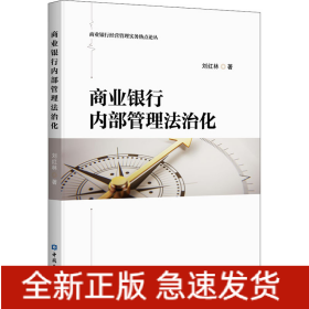 商業(yè)銀行內(nèi)部管理法治化