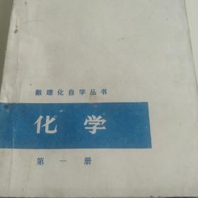 数理化自习丛书 化学第一册