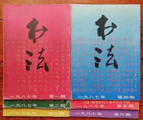 书法 双月刊1987年6册全合售 ys1