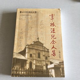 李根源纪念文集