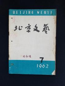 北京文艺1962年第7期