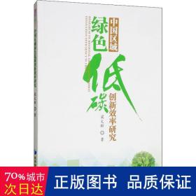 中国区域绿低碳创新效率研究 社科其他 梁文群