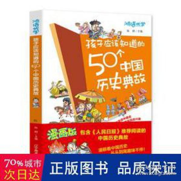 孩子应该知道的50个中国历史典故