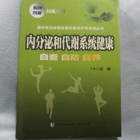 图说常见疾病自我诊查与疗养系列丛书·内分泌和代谢系统健康：自查自防自养