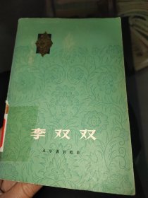 李双双一从小说到电影