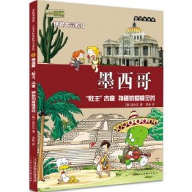 麦田漫画屋·小恐龙杜里世界大冒险3墨西哥：“教主”吉童 神秘的爱情灵药 9787530560280 金水正著，李扬译 天津人民美术出版社