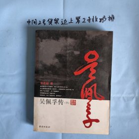 吴佩孚传（下）