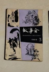 故事会1984年3月