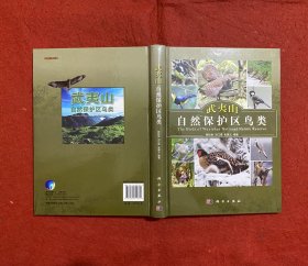 武夷山自然保护区鸟类