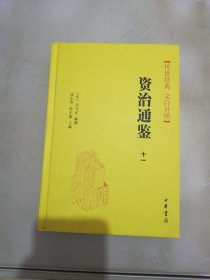 资治通鉴：传世经典