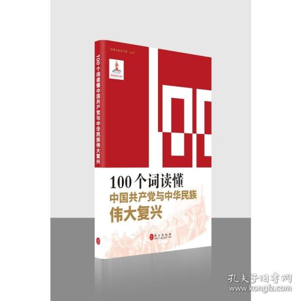 100个词读懂中国共产党与中华民族伟大复兴/读懂中国共产党丛书