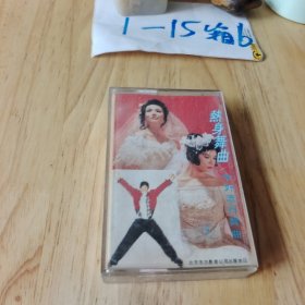 磁带 热身舞曲-中外流行舞曲 一 老磁带，北京东方影音公司出版
