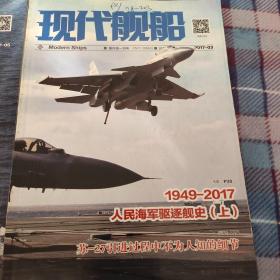 现代舰船 2017 3 5 人民海军驱逐舰史