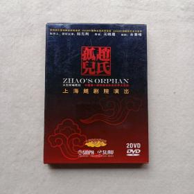 大型新编越剧 赵氏孤儿（2DVD）