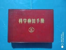 科学种田手册， 作者: 中江县科学技术委员会，种田，农业技术