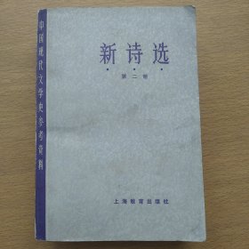 中国现代文学史参考资料 新诗选 第二册