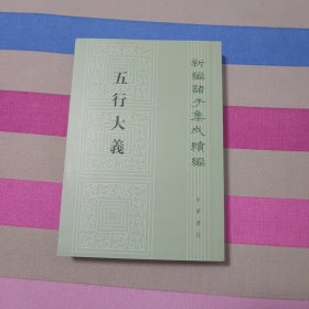 五行大义（新编诸子集成续编）