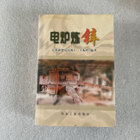 电炉炼锌