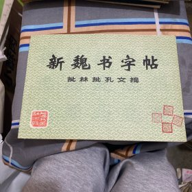 新魏书字帖