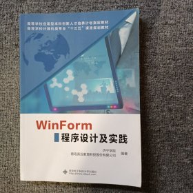 WinForm程序设计及实践