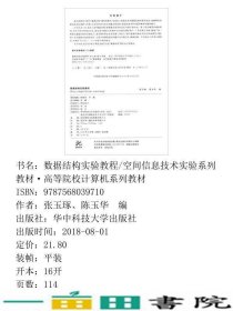 数据结构实验教程空间信息技术实验·计算机张玉琢华中科技大学出9787568039710