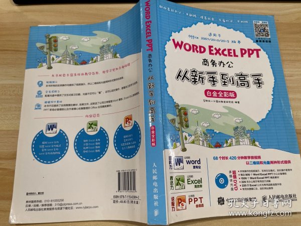 Word Excel PPT商务办公从新手到高手 白金全彩版