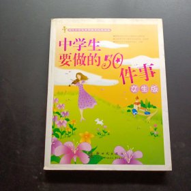 中學(xué)生要做的50件事女生版