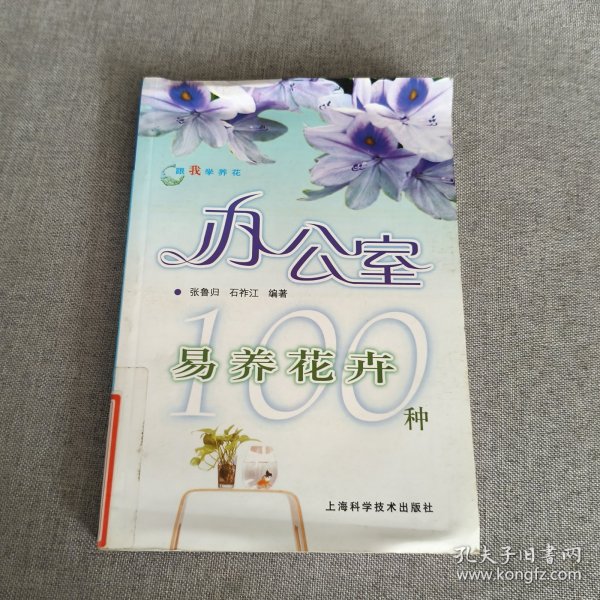跟我学养花：办公室易养花卉100种