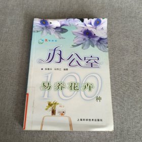 跟我学养花：办公室易养花卉100种