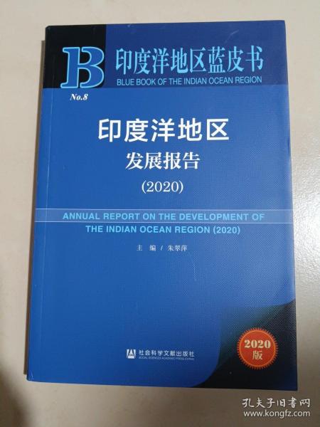 印度洋地区蓝皮书：印度洋地区发展报告（2020）