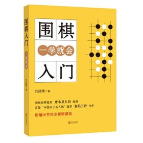 围棋入门一学就会