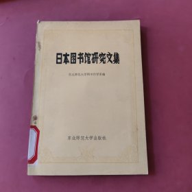 日本图书馆研究文集