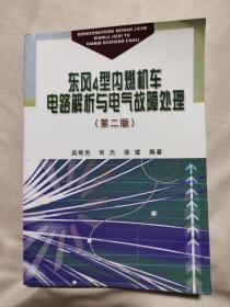 东风4型内燃机车电路解析与电气故障处理（第二版）