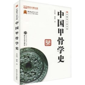 正版現(xiàn)貨中國甲骨學(xué)史吳浩坤9787307205543武漢大學(xué)出版社新華倉庫多倉直發(fā)