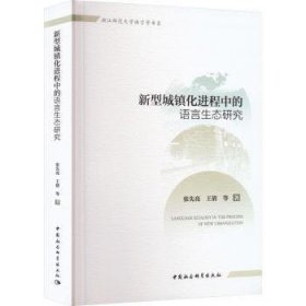 新型城镇化进程中的语言生态研究 张先亮，王倩等著 中国社会科学出版社