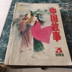 中国故事1988年第3期七元包邮