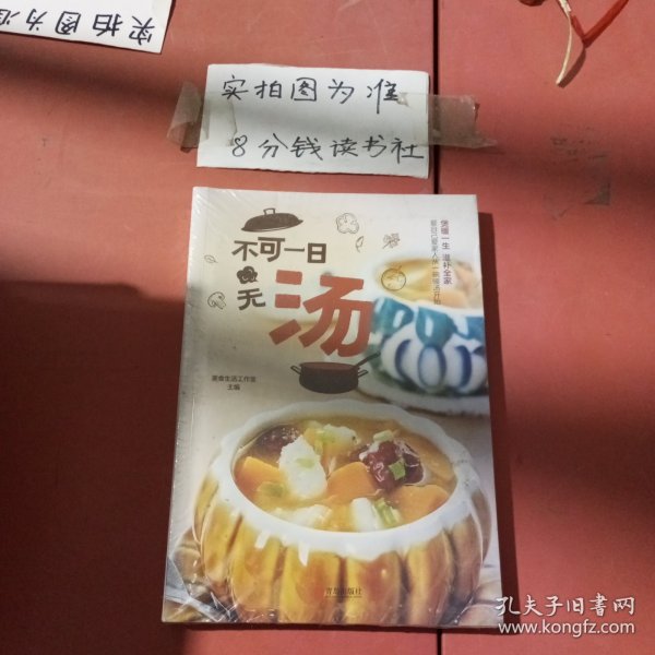 不可一日无汤（食疗养生，四季滋补）