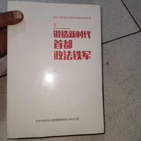 北京市政法队伍教育整顿成果丛书