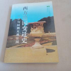 西方造园变迁史：从伊甸园到天然公园