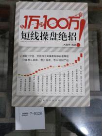 从1万到100万的短线操盘绝招