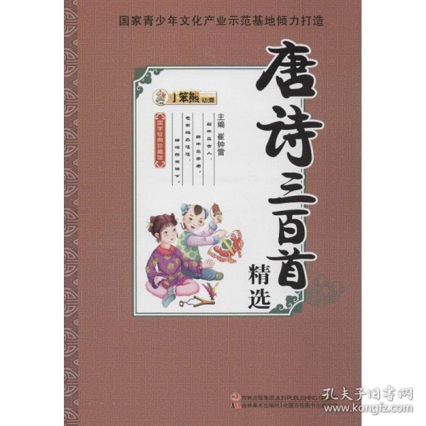 国学经典珍藏馆：唐诗三百首精选